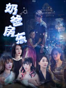 奶爸房东（68集）在哪看是免费的