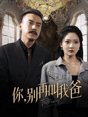 你别再叫我爸（60集）小短剧抢先看