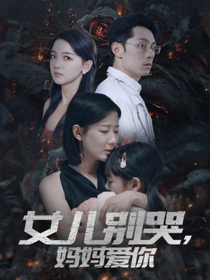 女儿别哭，妈妈爱你（33集）看精彩短剧