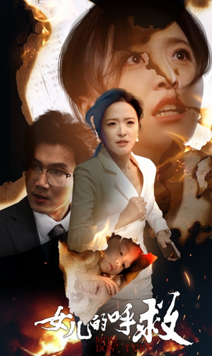 女儿的呼救（30集）短剧追不停