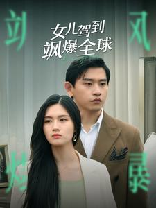 女儿驾到飒爆全球(100集) 女儿驾到飒爆全球(100集)抢先看新短剧