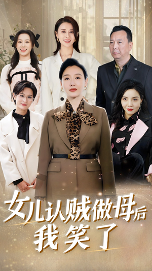 女儿认贼做母后我笑了（60集）新短剧推荐