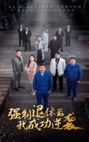 强制退休后，我成功逆袭（54集）口碑爆棚免费看