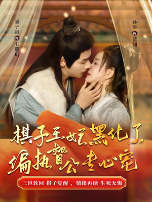 棋子王妃黑化了，偏执督公专心宠（70集）一口气看完