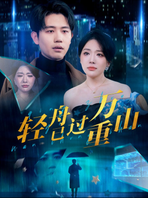 轻舟已过万重山（70集）恋爱短剧分享