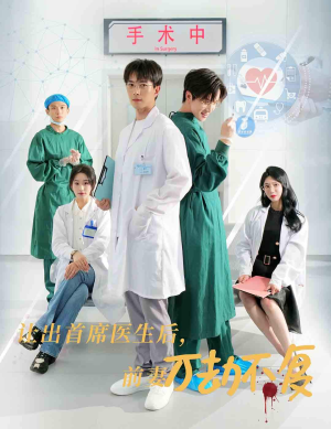 让出首席医生后，妻子万劫不复（30集）最新短剧抢先看