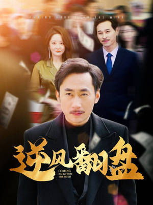 逆风翻盘（30集）好看又上头短剧