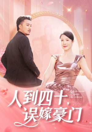 人到四十，误嫁豪门（82集）最火短剧热播