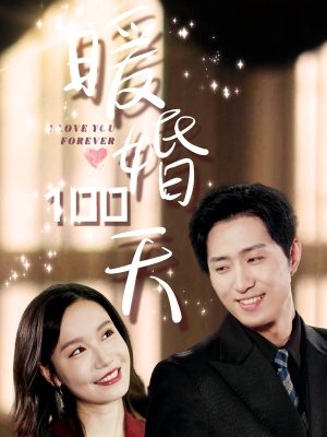 暖婚100天（85集）视频在线看