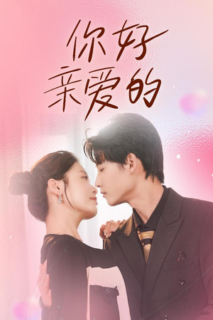 你好亲爱的（52集）精彩短剧追不停