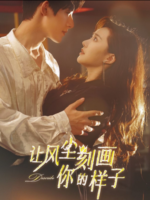 让风尘刻画你的样子（80集）短剧每日分享