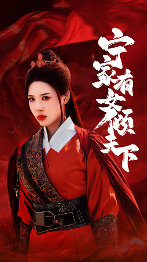 宁家有女倾天下（54集）好看的短剧来了