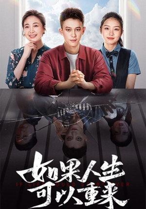 如果人生可以重来（46集）免费短剧片段