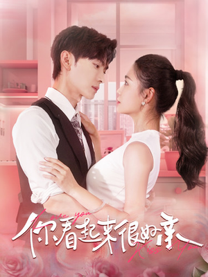 你看起来很好亲（100集）网上可以看吗