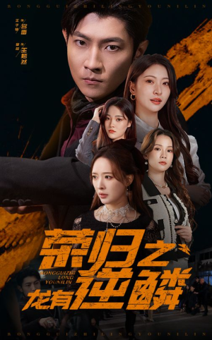 荣归之龙有逆鳞（53集）短剧越看越精彩