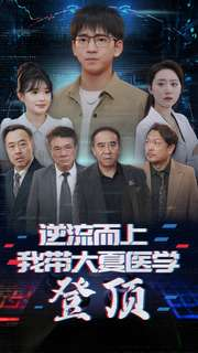 逆流而上我带大夏医学登顶（70集）古装短剧热播
