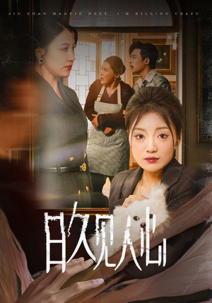 日久见人心 （30集）短剧解说热门