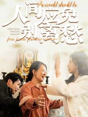 人间应免别离愁（63集）看到大结局