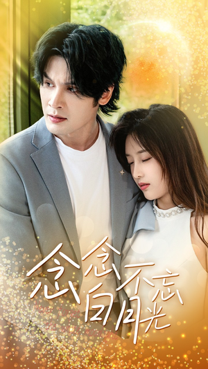 念念不忘白月光（80集）火热短剧抢先看
