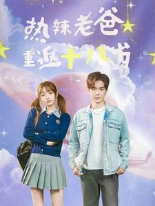 热辣老爸重返十八岁（70集）短剧太好看了