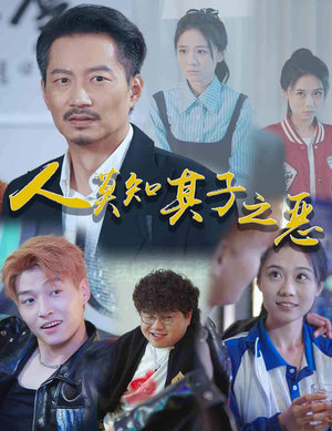 人莫知其子之恶（62集）短剧分享片段