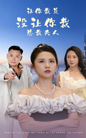 让你裁员，没让你裁总裁夫人（47集）爆款短剧抢先看