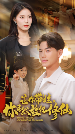 让你带娃，你居然教他修仙（54集）短剧免费分享