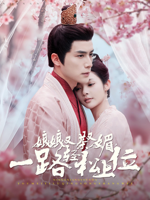 娘娘又茶又媚，一路轻松上位（99集）好看短剧追不停