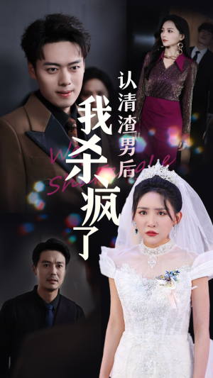 认清渣男后我杀疯了（33集）原创精彩短剧