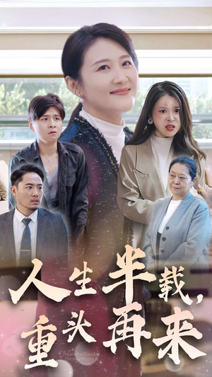 人生半载，重头再来（30集）短剧