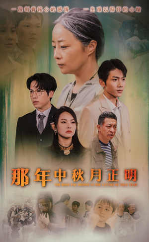 那年中秋月正明（37集）番茄短剧免费看