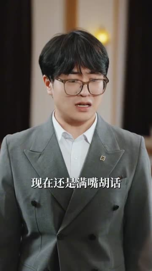 认输吧！夫人遍地皆马甲（100集）好看吗