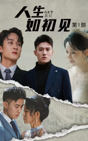 人生若只如初见（50集）短剧精彩不断