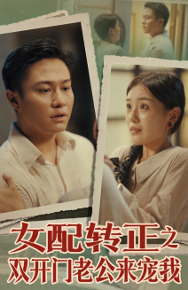 女配转正之双开门老公来宠我（60集）独家内容免费看