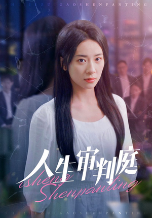 人生审判庭（47集）好看的短剧来了