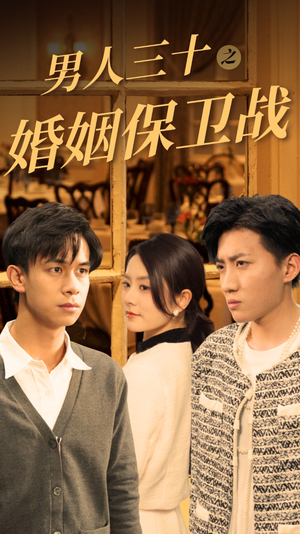 男人三十之婚姻保卫战（31集）每天分享短剧