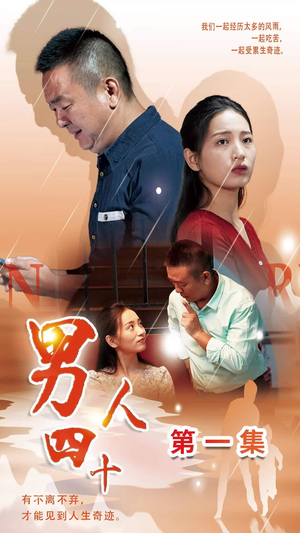 男人四十（39集）西瓜短剧免费看