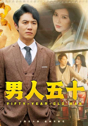男人五十（64集）好看的短剧电影