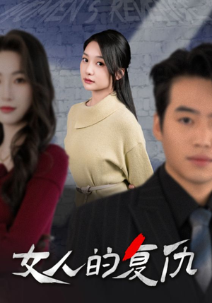 女人的复仇(25集) 女人的复仇(25集)简直不要太好看