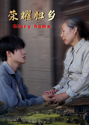 荣耀归乡（65集）全网短剧抢先看