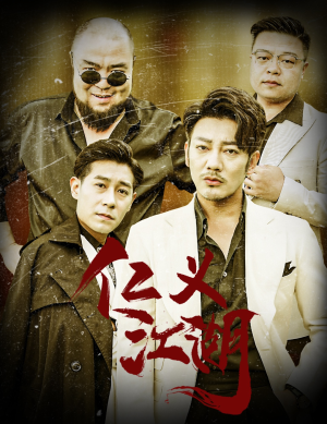 仁义江湖（60集）小短剧推荐