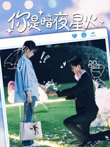 你是暗夜星火(120集) 你是暗夜星火(120集)超好看的短剧