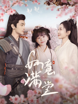 如意满堂（100集）在线看