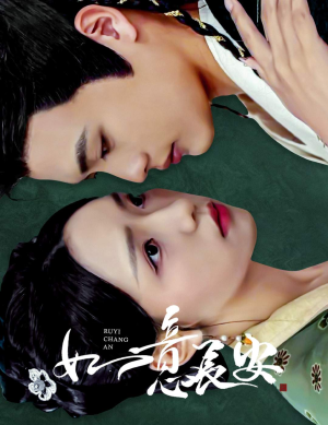 如意长安（60集）好看短剧推荐