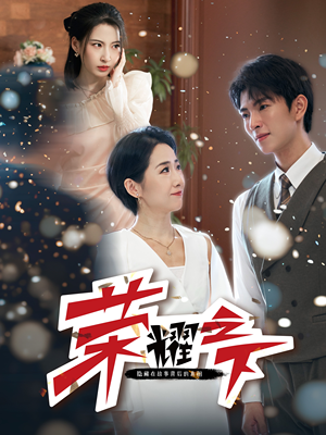 荣耀之下（46集）每天分享短剧