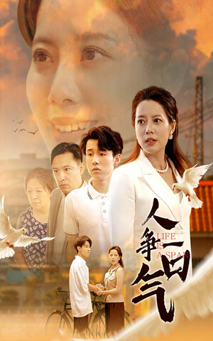 人争一口气（76集）番茄短剧看全集