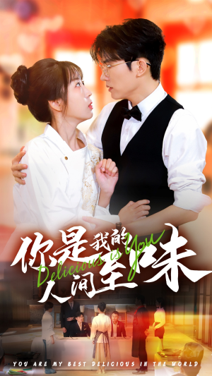 你是我的人间至味（65集）免费短剧片段