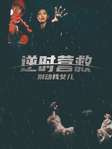逆时营救别动我女儿（31集）好看短剧分享