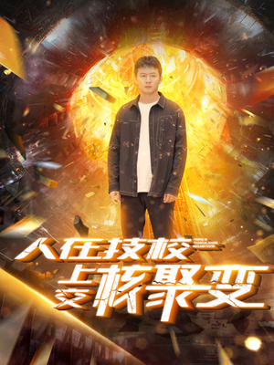 人在技校上交核聚变（100集）短剧介绍