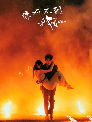 你听不到我爱你(64集) 你听不到我爱你(64集)全集完整版